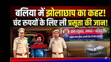 🚨 बलिया में झोलाछाप का कहर! चंद रुपयों के लिए ली प्रसूता की जान 🚨
गड़वार थाना क्षेत्र में 40 हजार रुपये के लालच में एक नवविवाहिता की जान चली गई। गलत तरीके से डिलीवरी करने के बाद हालत बिगड़ने पर कथित दाई और उसका बेटा प्रसूता को तड़पता छोड़कर भाग निकले। बलिया पुलिस ने त्वरित कार्रवाई करते हुए मुख्य आरोपी को गिरफ्तार कर लिया है।
आखिर कब तक मासूम लोग इन झोलाछापों का शिकार होते रहेंगे? अपनी राय कमेंट में जरूर बताएं। 👇
#Ballia #BalliaNews #UPPolice #CrimeNews #Arrest #JusticeForNirmala #UPNewsa