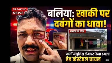 🛑 बलिया: खाकी पर दबंगों का धावा! 🛑
भीमपुरा के चक हबसापुर गांव में जमीन विवाद सुलझाने और शांति कायम करने गई पुलिस टीम पर दबंगों ने जानलेवा हमला कर दिया। इस घटना में हेड कांस्टेबल अमित मिश्रा गंभीर रूप से घायल हो गए हैं। पुलिस ने एक्शन लेते हुए 6 नामजद आरोपियों पर FIR दर्ज कर ली है और उनकी तलाश में लगातार दबिश दे रही है।
#BalliaNews #UPPolice #Bheempura #CrimeNews #BreakingNews #UttarPradesh