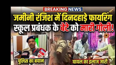 🚨 **मऊ: दिनदहाड़े फायरिंग से दहला अईलख गांव!** 🚨
मऊ जिले के हलधरपुर थाना क्षेत्र में पुरानी जमीनी रंजिश ने खूनी रूप ले लिया है। गुरुवार सुबह अईलख गांव में घर के सामने ट्रैक्टर का रास्ता ठीक करवा रहे 45 वर्षीय तेज प्रताप सिंह (स्थानीय स्कूल प्रबंधक के पुत्र) को सरेआम गोली मार दी गई।
🏥 **घायल की स्थिति:**
गोली लगने से तेज प्रताप सिंह गंभीर रूप से घायल हो गए हैं। जिला अस्पताल में प्राथमिक उपचार के बाद उन्हें बेहतर इलाज के लिए वाराणसी रेफर कर दिया गया है।
🚓 **क्या कर रही है पुलिस?**
आरोप गांव के ही प्रवीण सिंह पर है, जो वारदात के बाद से फरार है। हलधरपुर थाना पुलिस मौके पर पहुंच चुकी है और आरोपी की तलाश में लगातार संभावित ठिकानों पर दबिश दे रही है। घटना के बाद से गांव में तनाव का माहौल है।
घायल के जल्द स्वस्थ होने की प्रार्थना करें। 🙏
#MauNews #MauCrime #UPNews #BreakingNews #Haldharpur #UPPolice #UttarPradeshNews #CrimeNews #MauUpdate