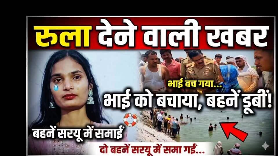 😢 रुला देने वाली खबर: भाई को तो बचा लिया, पर खुद सरयू में समा गईं दो बहनें... 😢
मधुबन के गजियापुर में एक बेहद दर्दनाक हादसा हुआ है। 10 साल के छोटे भाई को नदी में डूबने से बचाने के लिए दो सगी बहनों (प्रियांशु और प्रतिज्ञा) ने अपनी जान दांव पर लगा दी। भाई तो बच गया, लेकिन दोनों बहनें गहरे पानी में डूब गईं। NDRF और गोताखोरों की टीम दूसरे दिन भी तलाश में जुटी है।
ईश्वर परिवार को यह असहनीय दुख सहने की शक्ति दे। 🙏
#MauNews #Madhuban #SaryuRiver #Heartbreaking #UPNews #RescueOperation