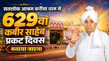 20 साल बाद सतलोक आश्रम करौंथा धाम में 629वां कबीर साहेब प्रकट दिवस मनाया जाएगा |
#annpurnamuhimby_santrampalji #annapurna #santrampalji #annapurnamuhim