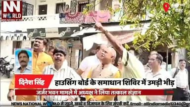 हाउसिंग बोर्ड के समाधान शिविर में उमड़ी भीड़, जर्जर भवन मामले में अध्यक्ष ने लिया तत्काल संज्ञान
#Indore #HousingBoard #OmJain #PublicHearing #ProblemSolvingCamp
इंदौर हाउसिंगबोर्ड ओमजैन जनसुनवाई समस्यासमाधानशिविर
Housing Board Camp
Om Jain
Public Grievance Camp
Nehru Nagar Building
Indore Housing Board
हाउसिंग बोर्ड शिविर
ओम जैन
जनसुनवाई
नेहरू नगर जर्जर भवन
हितग्राही समस्या समाधान