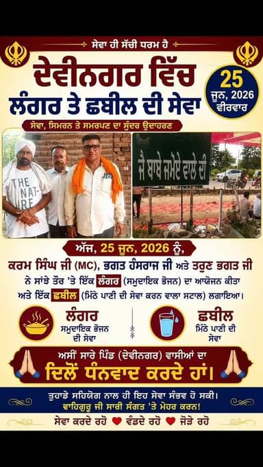 "ਦੇਵੀਨਗਰ ਵਿੱਚ ਲੰਗਰ ਤੇ ਛਬੀਲ ਦੀ ਸੇਵਾ, ਪਿੰਡ ਵਾਸੀਆਂ ਦੇ ਸਹਿਯੋਗ ਲਈ ਆਯੋਜਕਾਂ ਨੇ ਕੀਤਾ ਧੰਨਵਾਦ"