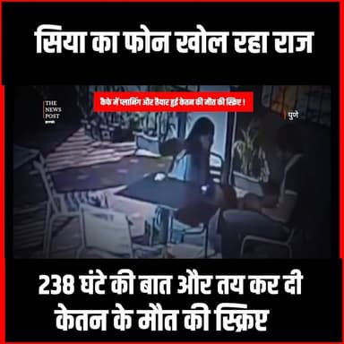 Ketan Murder Case Pune|Siya का फोन खोल रहा राज 238 घंटे की बात और तय कर दी केतन के मौत की स्क्रिप्ट
#thenewspost #ketanagrawal #ketanmurdercase #pune #siyagoyal #Chetan #