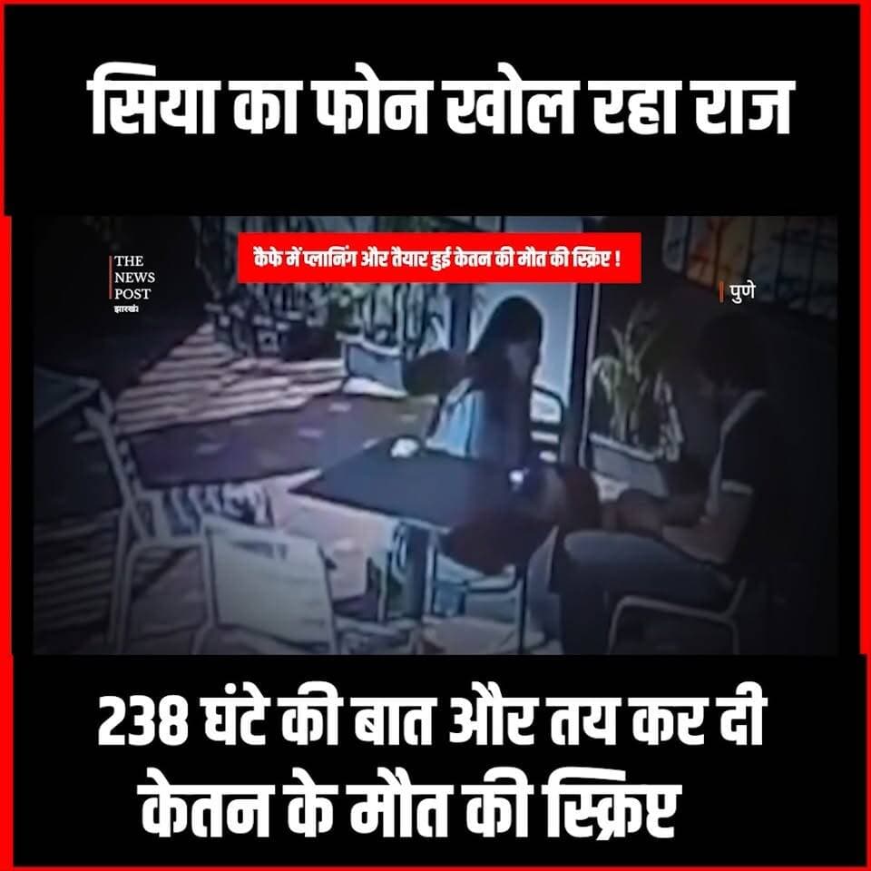 Ketan Murder Case Pune|Siya का फोन खोल रहा राज 238 घंटे की बात और तय कर दी केतन के मौत की स्क्रिप्ट
#thenewspost #ketanagrawal #ketanmurdercase #pune #siyagoyal #Chetan #