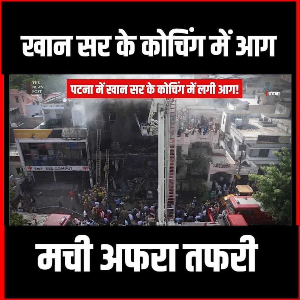 Patna में Khan Sir के कोचिंग में लगी आग!मची अफरा तफरी| Khan Coaching Center
#khansirpatna #khansir #thenewspost #viralvideo #shorts #fire #patnanews