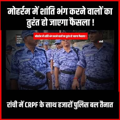 Ranchi में CRPF के साथ हजारों पुलिस बल तैनात,मोहर्रम में हुड़दंग करने वालों पर होगी कार्रवाई
#thenewspost #Ranchiflagmarch #moharram #ranchiupdates #ranchinews