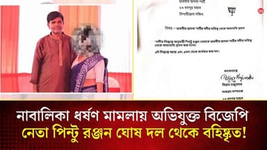 নাবালিকা ধ*র্ষণ মামলায় অভিযুক্ত বিজেপি নেতা পিন্টু রঞ্জন ঘোষকে দলীয় দায়িত্ব থেকে অব্যাহতি!
