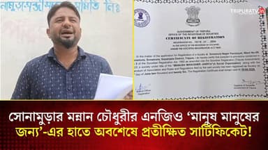যে সার্টিফিকেটের জন্য বহু বিতর্কের স্বীকার হয়েছেন মন্নান চৌধুরী, তা প্রতিক্ষিত সার্টিফিকেট পেয়েছেন মন্নান চৌধুরীর এন জিও, মানুষ মানুষের জন্য।