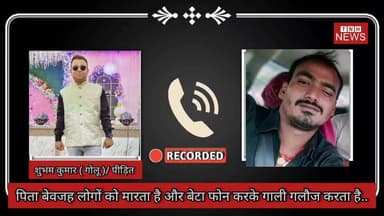 मामूली से विवाद को लेकर एक ट्रैक्टर चालक के साथ मारपीट की गई। आरोप है कि जिस खेत को लेकर विवाद हुआ, वह कथित दबंग का था ही नहीं। घटना के बाद भी पीड़ित और उसके परिवार को लगातार धमकियां दी जा रही हैं। वायरल ऑडियो में गाली-गलौज और गंभीर धमकियों की बातें सामने आ रही हैं। क्या कानून का डर खत्म हो चुका है?
#Begusarai #BiharNews #GroundReport #TheNewsHalt #ViralAudio #BreakingNews #CrimeNews #JusticeForVictim #Dabanggai #LawAndOrder #BiharCrime #SocialJustice #NewsUpdate #Journalism #VoiceOfPeople #BiharPolice #ThreatCall #ViralNews #HindiNews #BegusaraiNews #CrimeAlert #PublicIssue #LatestNews #NewsReel #TrendingNow