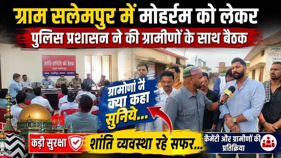 " ग्राम #सलेमपुर में #मोहर्रम को लेकर #पुलिस प्रशासन ने की #ग्रामीणों के साथ बैठक, ग्रामीणों ने क्या कहाँ सुनिये..
Haridwar Police