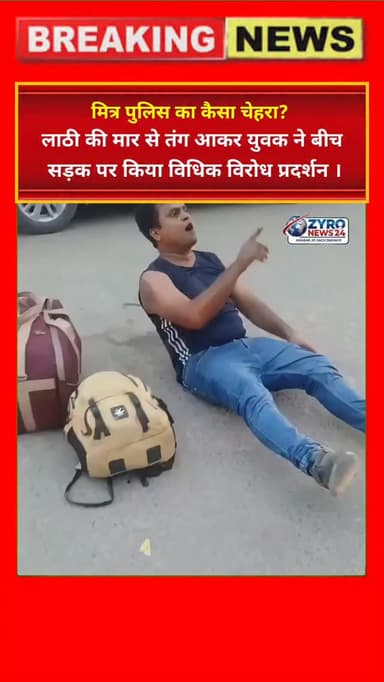 आगरा के थाना हरीपर्वत क्षेत्र में पुलिसकर्मी द्वारा डंडे मारे जाने से परेशान युवक बीच चौराहे पर बैठकर बौखला गया। देहली गेट चौकी के पास हुए इस हाई वोल्टेज ड्रामे का वीडियो सोशल मीडिया पर वायरल हो रहा है।
#AgraPolice #PoliceHighhandedness #AgraCrimeNews #PublicProtest #ZyroNews24