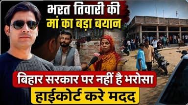 भरत तिवारी की मां का बड़ा बयान, बिहार सरकार पर नहीं है भरोसा, हाइकोर्ट..#भरततिवारीन्यूज #Biharnews