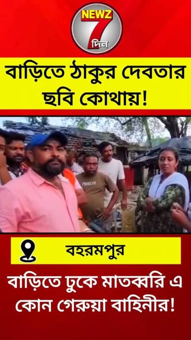 এ কোন গেরুয়া বাহিনী! বাড়িতে ঠাকুর দেবতা কোথায় জানতে মাতব্বরি