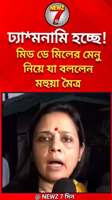 মুখের কি ভাষা! মহুয়া মৈত্র মিড ডে মিল মেনু নিয়ে যা বললেন, শুনুন
#mahuyamaitra #মহুয়ামৈত্র #MidDayMeal