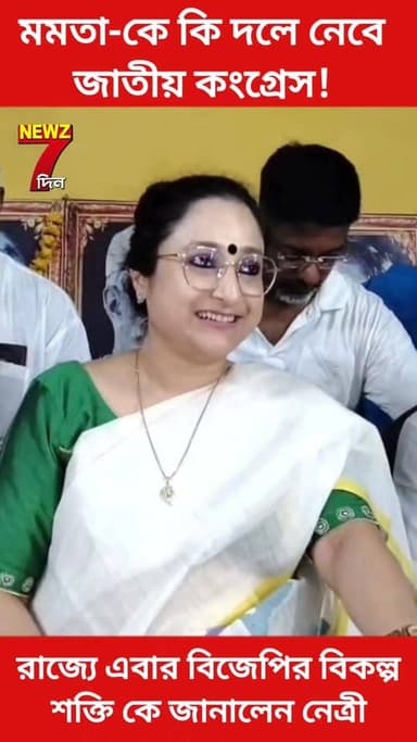 মমতা-কি মিশবে জাতীয় কংগ্রেসে! রাজ্যে বিজেপির বিকল্প শক্তি হবে কে জানিয়ে দিলেন এই নেত্রী, শুনুন
#nationalcongress #TMC #MamataBanerjee