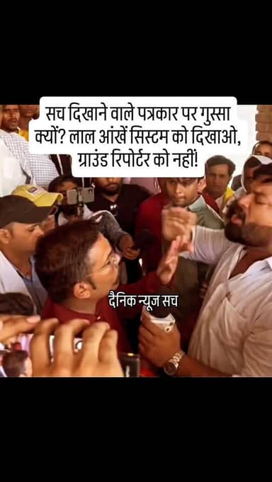 सच दिखाने वाले पत्रकार पर गुस्सा क्यों? लाल आंखें सिस्टम को दिखाओ, ग्राउंड रिपोर्टर को नहीं!
#dainiknewssach #viralvideo #trendingreels #trending