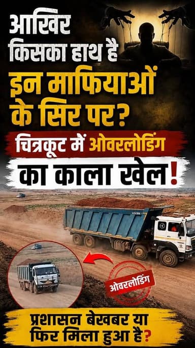 आखिर किसका हाथ है इन माफियाओं के सिर पर? चित्रकूट में ओवरलोडिंग का काला खेल!
#dainiknewssach #facebook #viralvideo #वायरल