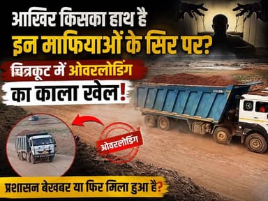 आखिर किसका हाथ है इन माफियाओं के सिर पर? चित्रकूट में ओवरलोडिंग का काला खेल!
#viralvideo #dainiknewssach #trendingreels #trending #shorts #facebook