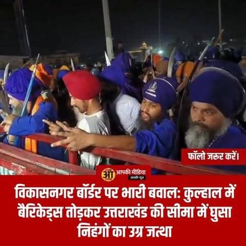 🚨 विकासनगर बॉर्डर पर भारी बवाल: कुल्हाल में बैरिकेड्स तोड़कर उत्तराखंड की सीमा में घुसा निहंगों का उग्र जत्था; पुलिस महकमे में हड़कंप!
विकासनगर/देहरादून (Aapki Media): उत्तराखंड-हिमाचल बॉर्डर पर स्थित विकासनगर के कुल्हाल क्षेत्र से इस समय एक बेहद बड़ी और सनसनीखेज खबर सामने आ रही है। भारी संख्या में आए निहंग सिखों के एक जत्थे का आक्रोश आज अचानक उग्र हो गया, जिसके बाद उन्होंने पुलिस द्वारा लगाए गए मजबूत सुरक्षा घेरे और बैरिकेड्स को तोड़ दिया और जबरन देवभूमि की सीमा में दाखिल हो गए।
💬 जनता की अदालत: बॉर्डर पर कानून को हाथ में लेने, बैरिकेड्स तोड़ने और आम जनता के वाहनों में तोड़फोड़ करने की इस उग्र घटना पर आपकी क्या राय है?
लोकतंत्र में अपनी बात रखने या धार्मिक जत्थों की यात्रा का अधिकार सबको है, लेकिन कानून व्यवस्था को ठेंगे पर रखकर सरकारी संपत्ति और आम नागरिकों की गाड़ियों को नुकसान पहुंचाना किसी भी सूरत में जायज नहीं ठहराया जा सकता।
1️⃣ क्या आपको लगता है कि देवभूमि उत्तराखंड की सीमाओं पर ऐसी सुरक्षा व्यवस्था होनी चाहिए कि कोई भी उग्र भीड़ इतनी आसानी से पुलिस बैरिकेड्स न तोड़ सके?
2️⃣ अशांति फैलाने और गाड़ियों को नुकसान पहुंचाने वाले ऐसे अराजक तत्वों के खिलाफ उत्तराखंड पुलिस को क्या कड़ा एक्शन लेना चाहिए? कमेंट में अपनी बेबाक राय दें।
👇 अपनी कड़क राय नीचे कमेंट बॉक्स में जरूर दर्ज करें।
#VikasnagarNews #KulhalBorderBawal #DehradunPolice #NihangSikhs #LawAndOrderUttarakhand #BreakingNewsVikasnagar #BorderAlert #AapkiMedia #DehradunDiaries #PushkarSinghDhami #UttarakhandCrime #FourlaneHighwayBawal