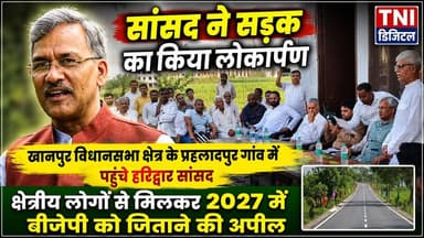 सांसद त्रिवेंद्र सिंह रावत ने विधानसभा खानपुर क्षेत्र के प्रहलादपुर गांव में सड़क का किया लोकार्पण लोगों की लगी भीड़
विधानसभा चुनाव 2027 में जनता के सामने भारतीय जनता पार्टी के लिए अपील करते आए नजर ।
#thenetworknewsindia
#viralreels
#विधानसभा
#BreakingNews
#कांग्रेस
#haridwar