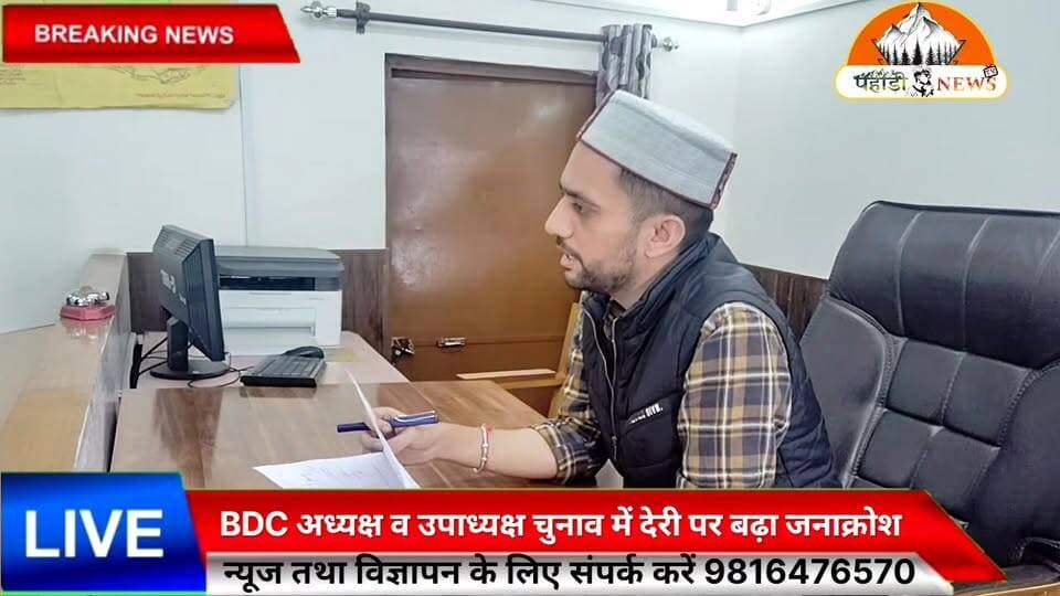 BDC अध्यक्ष व उपाध्यक्ष चुनाव में देरी पर बढ़ा जनाक्रोश
Suneel Pahadi ✍️
सलूणी विकास खंड में पंचायत समिति (BDC) अध्यक्ष एवं उपाध्यक्ष के चुनावों में लगातार हो रही देरी को लेकर भाजपा युवा मोर्चा मंडल सलूणी ने कार्यकारी एसडीएम सलूणी के माध्यम से उपायुक्त चम्बा को ज्ञापन सौंपा।
मंडल अध्यक्ष कृष्णा पंडित के नेतृत्व में दिए गए ज्ञापन में मांग की गई कि जल्द से जल्द चुनाव प्रक्रिया बहाल कर तिथि घोषित की जाए। युवा मोर्चा ने चेतावनी दी है कि यदि शनिवार तक चुनावों की तारीख तय नहीं की गई तो क्षेत्र की जनता और कार्यकर्ता चक्का जाम व प्रशासनिक घेराव जैसे आंदोलनात्मक कदम उठाने को मजबूर होंगे।
युवा मोर्चा पदाधिकारियों का कहना है कि जिले के अन्य सभी विकास खंडों में चुनाव संपन्न हो चुके हैं, जबकि केवल सलूणी में प्रक्रिया लंबित रहने से विकास कार्य प्रभावित हो रहे हैं।
सुनील पहाड़ी पहाड़ी न्यूज़ की स्पेशल रिपोर्ट...
Pahadi News
#Salooni #Chamba #HimachalPradesh #BDCElection #BJYM #KrishnaPandit #ChambaNews #HimachalNews #Democracy #Development #BreakingNews