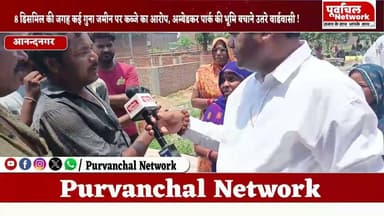 फरेंदा 8 डिसमिल की जगह कई गुना जमीन पर कब्जे का आरोप, अम्बेडकर पार्क की भूमि बचाने उतरे वार्डवासी!