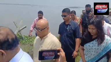 মন্ত্ৰীত্ব লাভৰ পাছত প্ৰথম বাৰৰ বাবে মাজুলীত উপস্থিত জলসম্পদ বিভাগ আৰু মাজুলীৰ অভিভাৱক মন্ত্ৰী সুশান্ত বুঢ়াগোহাঁই
নামনি মাজুলীৰ কংকুৰ অঞ্চলৰ খহনীয়া অঞ্চল পৰিদৰ্শন মন্ত্ৰী গৰাকীৰ----