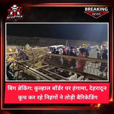 पांवटा साहिब से विकासनगर-देहरादून की ओर कूच कर रहे निहंगों को कुल्हाल बॉर्डर पर पुलिस ने रोक दिया। पांवटा साहिब में वार्ता विफल होने के बाद कुछ निहंगों ने बैरिकेडिंग तोड़कर आगे बढ़ने का प्रयास किया। मौके पर भारी पुलिस बल तैनात है और प्रशासन स्थिति पर नजर बनाए हुए है।
#dehradun #nihang #border #uttarkhandpolice #newsmafiya