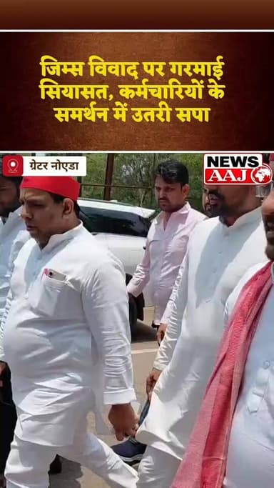 ग्रेटर नोएडा: जिंम्स अस्पताल कर्मचारियों के समर्थन में सपा का सड़क जाम, डीएम से मुलाकात न होने पर नाराजगी #GreaterNoida #GIMS #SamajwadiParty #Surajpur #PariChowk #RoadJam #Protest #DMOffice #JIMSHospital #NoidaNews #UPNews #BreakingNews #NewsAaj