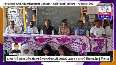 ડાભા ગામે શાળા પ્રવેશ ઉત્સવની ભવ્ય ઉજવણી ONGC દ્વારા ૧૨ લાખની શિક્ષણ કીટનું વિતરણ