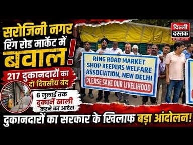 सरोजिनी नगर रिंग रोड मार्केट में बवाल! दुकानदारों का 2 दिन बंद 6 जुलाई तक दुकानें खाली करने का आदेश