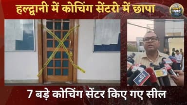 भेड़ बकरियों की तरह बिना सुरक्षा के बच्चों को पढाने वाले 7 बड़े #कोचिंग_सेंटर हुए सील।। अभी भी छापेमारी जारी।।