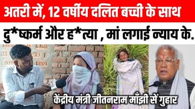 अतरी में, 12 वर्षीय दलित बच्ची के साथ दु*ष्कर्म और ह*त्या मां न्याय के लिए केंद्रीय मंत्री जीतनराम माँझी से गुहार 😭😭 Satya TV Gaya Bihar #atri #manjhi #dalit #explore #viral #video #gayaji