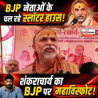 मुरादाबाद के ठाकुरद्वारा में उस समय सियासी भूचाल आ गया, जब सपा नेता मुजाहिद अली के मंच से ज्योतिष पीठ के शंकराचार्य स्वामी अविमुक्तेश्वरानंद सरस्वती ने BJP पर अब तक का सबसे तीखा हमला बोल दिया! शंकराचार्य ने सीधे तौर पर BJP नेताओं को 'नकली हिंदू' कह डाला। उन्होंने दावा किया कि कई हिंदू बीजेपी नेताओं के खुद के स्लॉटर हाउस चल रहे हैं और इनका गो-प्रेम सिर्फ दिखावा है। इस बयान के बाद यूपी की सियासत गरमा गई है! आपका इस पर क्या कहना है? कमेंट में बताएं!
#Shankaracharya #Avimukteshwaranand #MoradabadNews #UPPolitics #ViralVideo #TrendingNews #BreakingNews #FacebookReels #FbViral