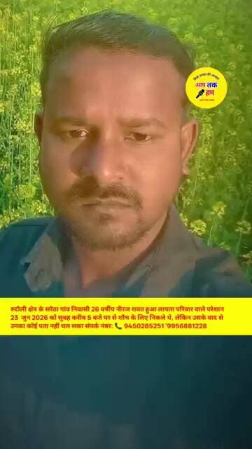 रुदौली क्षेत्र के पटरंगा थाना सरैठा गांव निवासी 26 वर्षीय नीरज रावत हुआ लापता #shortvideo #shorts