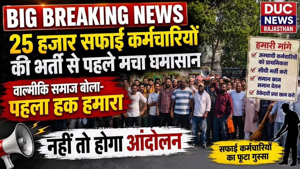25 हजार सफाई कर्मचारियों की भर्ती से पहले मचा घमासान!
- वाल्मीकि समाज ने सरकार के सामने रखी बड़ी मांग, कहा-"वर्षों से सफाई व्यवस्था संभाल रहे अस्थायी कर्मचारियों और वाल्मीकि समाज को भर्ती में मिले पहला हक, नहीं तो होगा बड़ा आंदोलन।"
- यूनियन ने चेतावनी दी कि मांगों का समयबद्ध समाधान नहीं हुआ तो प्रदेशभर में आंदोलन तेज किया जाएगा।
#वायरल #सफाईकर्मचारीभर्ती #ValmikiSamaj #BuntyValmiki #SethiValmiki #RajasthanNews #Sriganganagar #BhajanlalSharma #DucNewsRajasthan #BreakingNews #ViralNews #SafaiKarmchariBharti #RajasthanPolitics #ValmikiVoice #TrendingNews