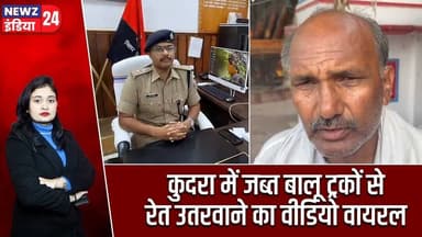 कुदरा में जब्त बालू ट्रकों से रेत उतरवाने का वीडियो वायरल | #kaimurnews | Sand Mining | Bihar