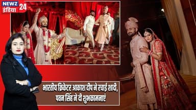 भारतीय क्रिकेटर आकाश दीप ने रचाई शादी, पवन सिंह ने दी शुभकामनाएं | #akashdeep | Wedding | Varanasi |