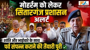 मोहर्रम को लेकर सितारगंज प्रशासन अलर्ट, शांति और भाईचारे के साथ पर्व संपन्न कराने की तैयारी पूरी।
.
.
#muharram #sitarganj #PeaceCommittee #UttarakhandPolice #brotherhood #CommunalHarmony #LawAndOrder #UttarakhandNews #moharram2026 #PeaceAndUnity