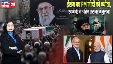 ईरान का PM मोदी को न्योता, खामेनेई के अंतिम संस्कार में बुलावा | #Narendra_Modi | Ali Khamenei