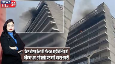 ग्रेटर नोएडा वेस्ट की गोल्डन आई बिल्डिंग में भीषण आग, 9वें फ्लोर पर मची अफरा-तफरी | #Greater_Noida