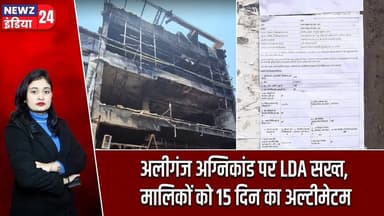 अलीगंज अग्निकांड पर LDA सख्त, मालिकों को 15 दिन का अल्टीमेटम | #aliganj | Fire Incident | LDA |