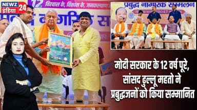 मोदी सरकार के 12 वर्ष पूरे, सांसद ढुल्लू महतो ने प्रबुद्धजनों को किया सम्मानित | #DhulluMahato