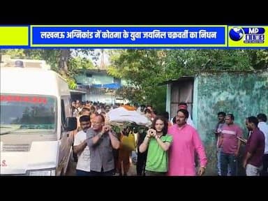 राजधानी लखनऊ से एक बेहद ही हृदयविदारक खबर सामने आई है। #kotma @mpnews_live