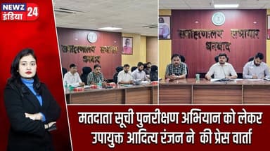 मतदाता सूची पुनरीक्षण अभियान को लेकर उपायुक्त आदित्य रंजन ने की प्रेस वार्ता | #voterlistrevision