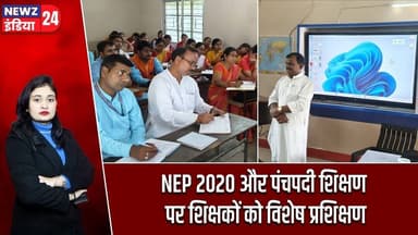 NEP 2020 और पंचपदी शिक्षण पर शिक्षकों को विशेष प्रशिक्षण | #nep2020 | Hazaribagh News | Education |
