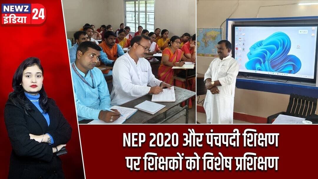 NEP 2020 और पंचपदी शिक्षण पर शिक्षकों को विशेष प्रशिक्षण | #nep2020 | Hazaribagh News | Education |