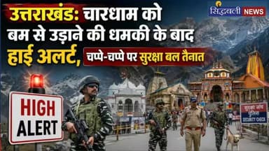 बम धमाका ! उत्तराखंड में हाई अलर्ट...
#news #utrakhand #kotdwar #haridwar #dehradun