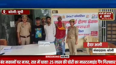 बंद मकानों पर नजर, रात में धावा! 25 लाख की चोरी का मास्टरमाइंड गैंग चढ़ा पुलिस के हत्थे #viral #flowers #bareilly #up #news